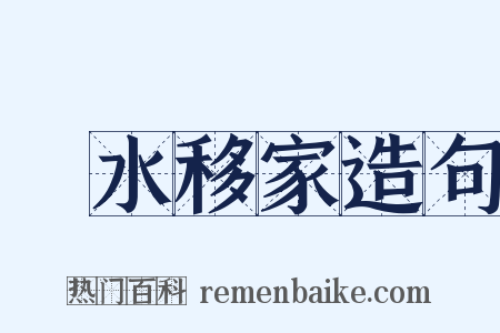 濲水移家造句是什么意思的图片
